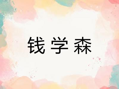 钱学森