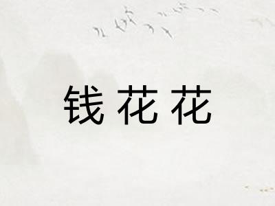 钱花花