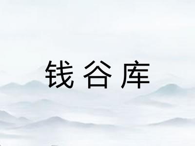 钱谷库