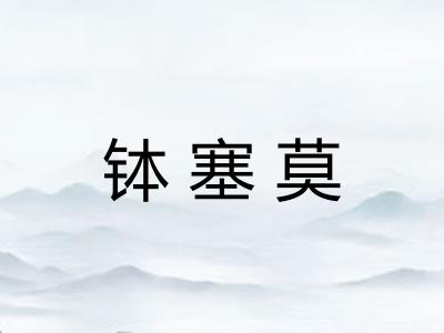 钵塞莫