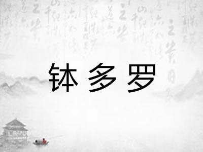 钵多罗