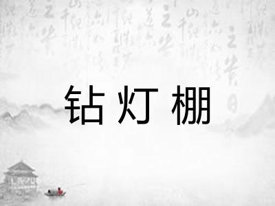 钻灯棚