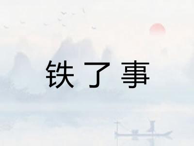 铁了事