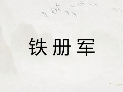 铁册军