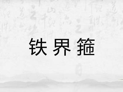 铁界箍