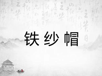 铁纱帽