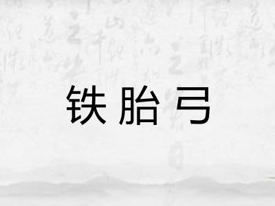 铁胎弓
