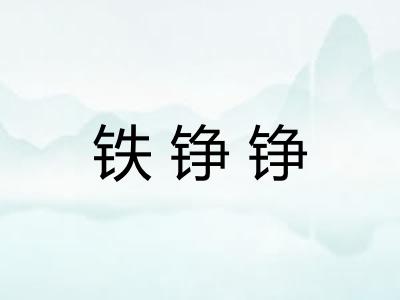 铁铮铮