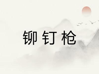 铆钉枪