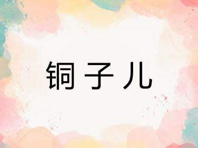 铜子儿