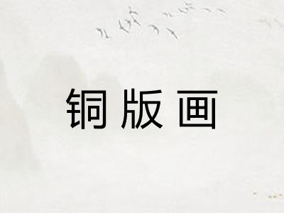 铜版画