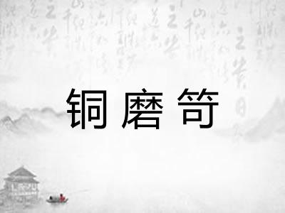 铜磨笴