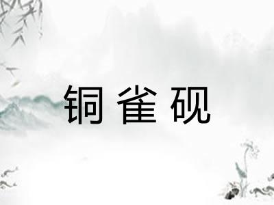 铜雀砚