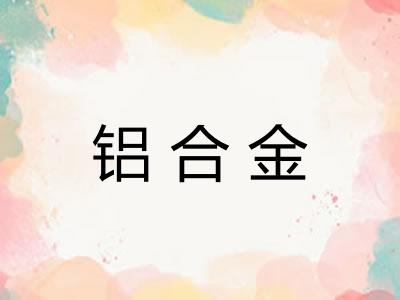 铝合金