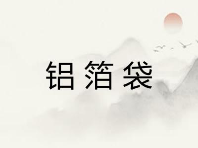 铝箔袋