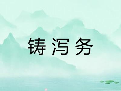 铸泻务