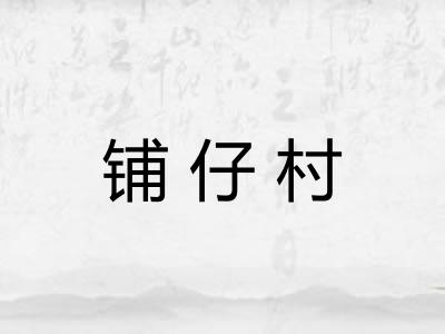 铺仔村