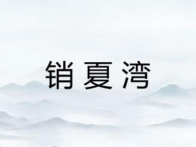 销夏湾
