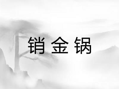 销金锅