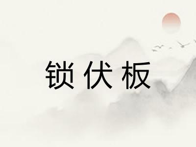 锁伏板
