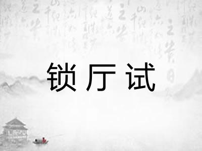 锁厅试