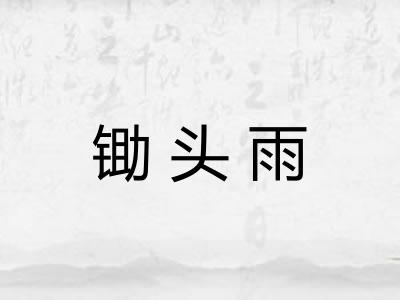 锄头雨