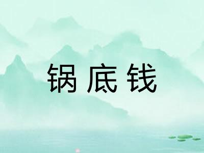 锅底钱