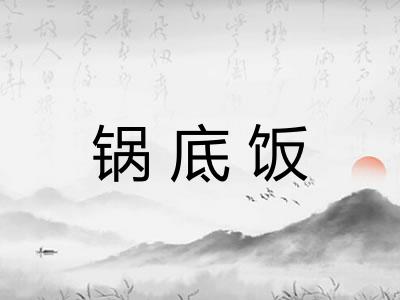 锅底饭