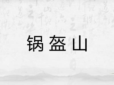 锅盔山