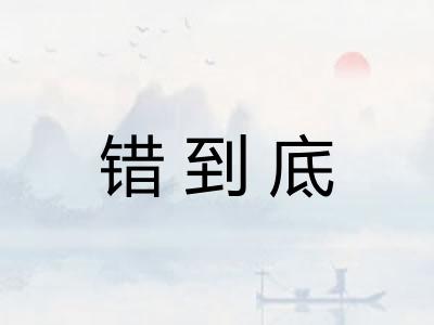 错到底