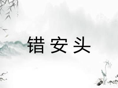 错安头