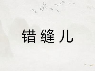 错缝儿