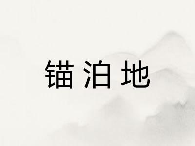 锚泊地