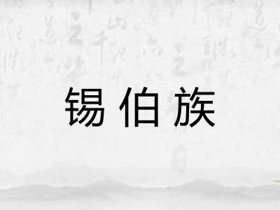 锡伯族
