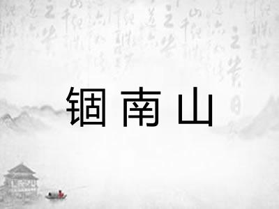 锢南山