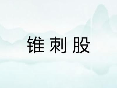 锥刺股