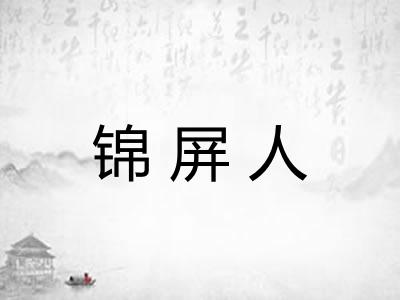 锦屏人