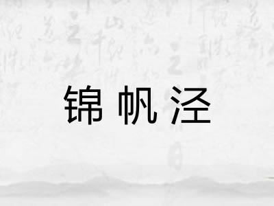 锦帆泾