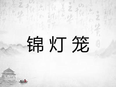 锦灯笼