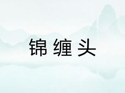 锦缠头