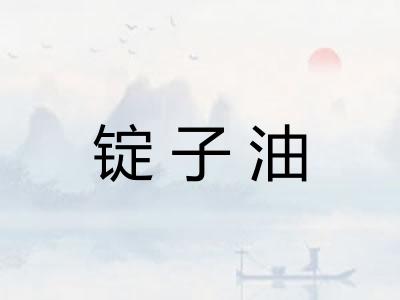 锭子油