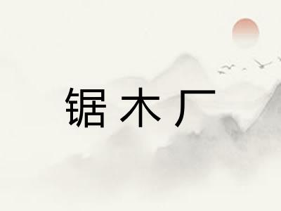 锯木厂