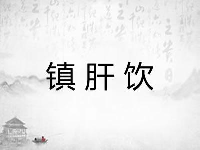镇肝饮