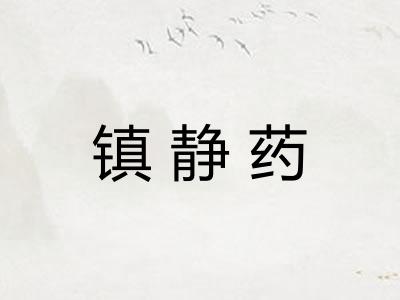 镇静药