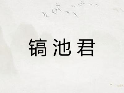 镐池君