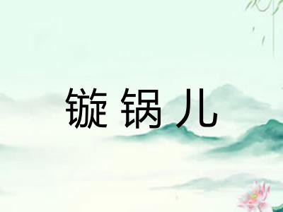 镟锅儿