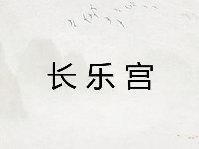 长乐宫
