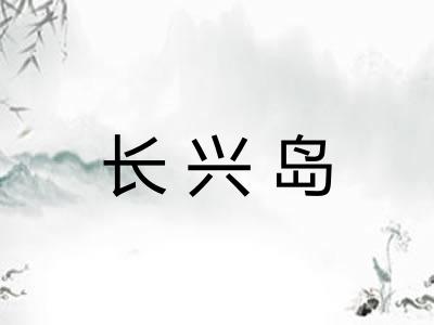 长兴岛