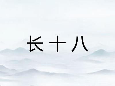 长十八