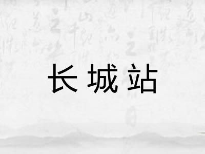 长城站